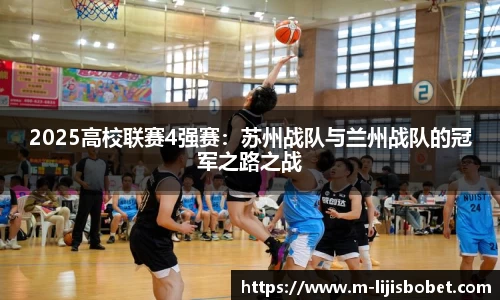2025高校联赛4强赛：苏州战队与兰州战队的冠军之路之战