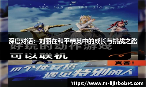 深度对话：刘丽在和平精英中的成长与挑战之路