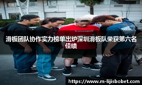 滑板团队协作实力榜单出炉深圳滑板队荣获第六名佳绩
