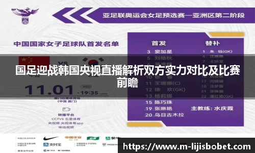 国足迎战韩国央视直播解析双方实力对比及比赛前瞻