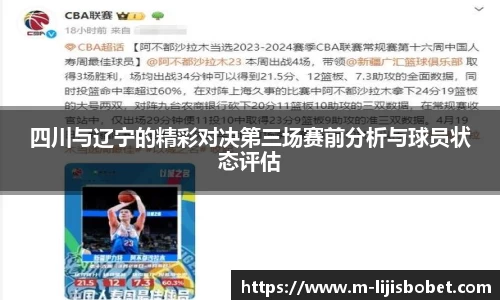 四川与辽宁的精彩对决第三场赛前分析与球员状态评估