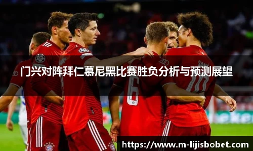门兴对阵拜仁慕尼黑比赛胜负分析与预测展望